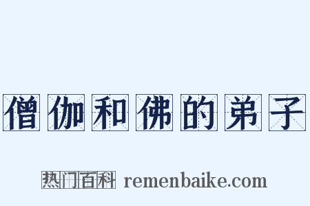僧伽和佛的弟子是什么意思的图片